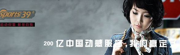 39运动服饰加盟